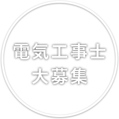 電気工事士 大募集