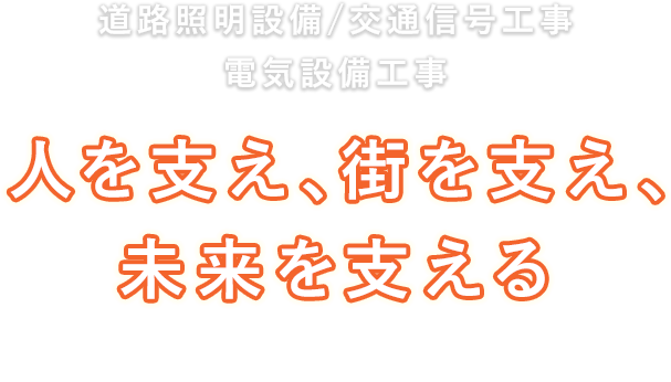 人を支え、街を支え、未来を支える