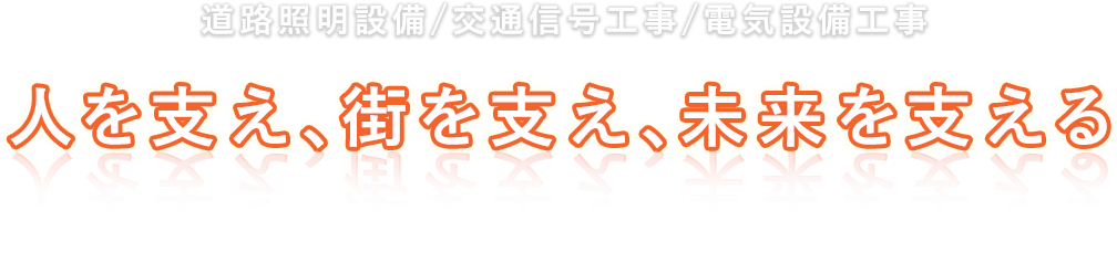 人を支え、街を支え、未来を支える